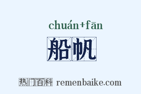 船帆是什么意思的图片